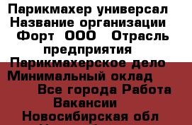 Парикмахер-универсал › Название организации ­ Форт, ООО › Отрасль предприятия ­ Парикмахерское дело › Минимальный оклад ­ 35 000 - Все города Работа » Вакансии   . Новосибирская обл.,Новосибирск г.